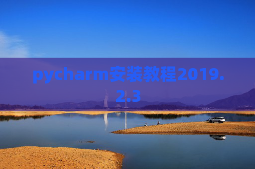 pycharm安装教程2019.2.3